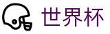 FIFA世界杯购彩服务平台 · 官方信息发布中心